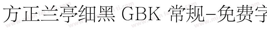 方正兰亭细黑 GBK 常规字体转换